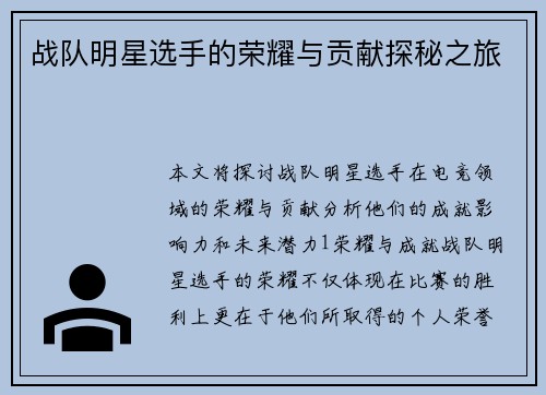 战队明星选手的荣耀与贡献探秘之旅
