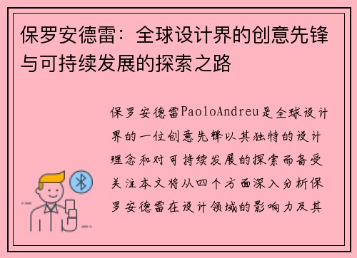 保罗安德雷：全球设计界的创意先锋与可持续发展的探索之路