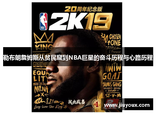 勒布朗詹姆斯从贫民窟到NBA巨星的奋斗历程与心路历程