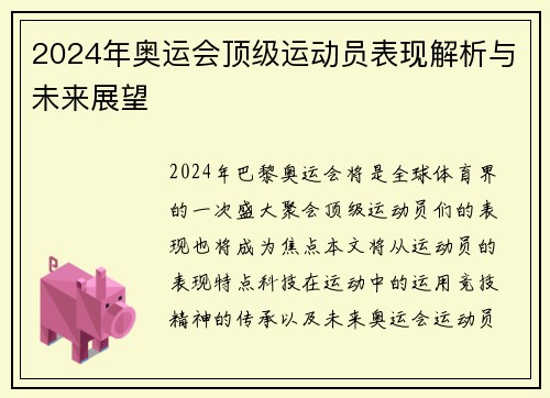 2024年奥运会顶级运动员表现解析与未来展望