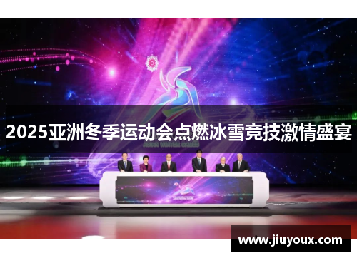 2025亚洲冬季运动会点燃冰雪竞技激情盛宴