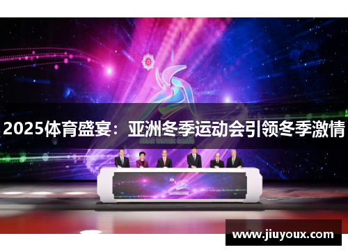 2025体育盛宴：亚洲冬季运动会引领冬季激情