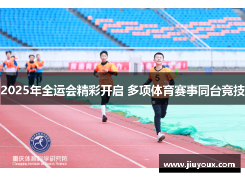 2025年全运会精彩开启 多项体育赛事同台竞技