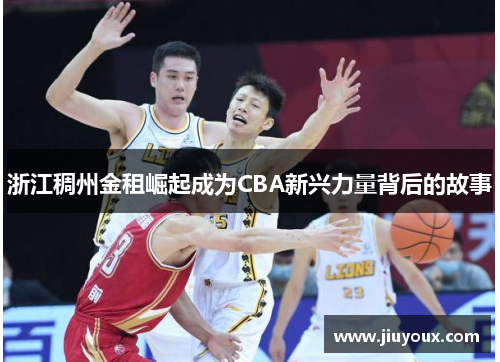 浙江稠州金租崛起成为CBA新兴力量背后的故事