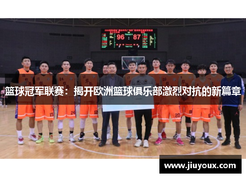 篮球冠军联赛：揭开欧洲篮球俱乐部激烈对抗的新篇章