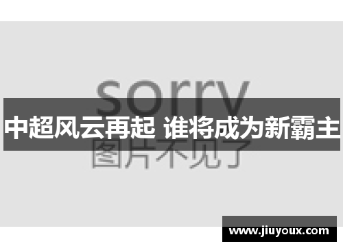 中超风云再起 谁将成为新霸主