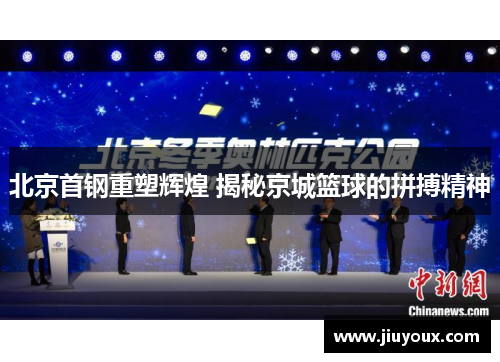 北京首钢重塑辉煌 揭秘京城篮球的拼搏精神