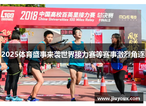2025体育盛事来袭世界接力赛等赛事激烈角逐