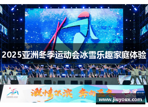 2025亚洲冬季运动会冰雪乐趣家庭体验