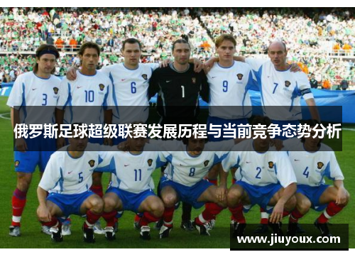 俄罗斯足球超级联赛发展历程与当前竞争态势分析