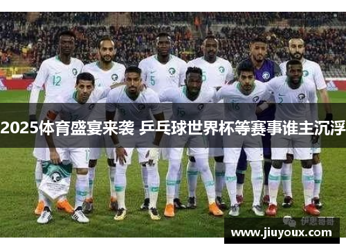 2025体育盛宴来袭 乒乓球世界杯等赛事谁主沉浮