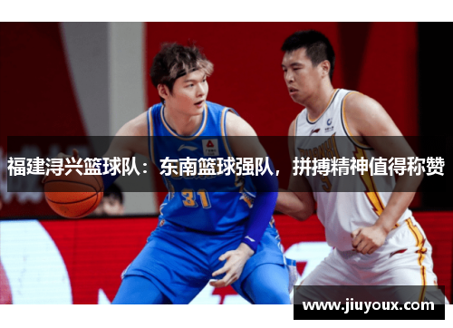 福建浔兴篮球队：东南篮球强队，拼搏精神值得称赞