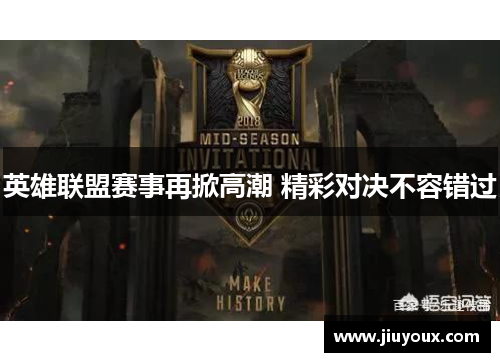 英雄联盟赛事再掀高潮 精彩对决不容错过