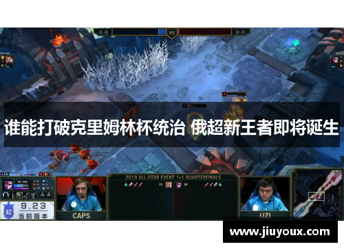 谁能打破克里姆林杯统治 俄超新王者即将诞生