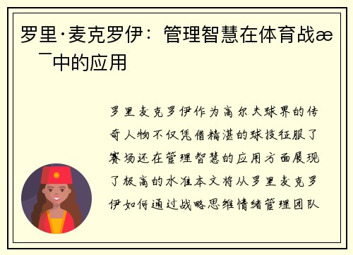 罗里·麦克罗伊：管理智慧在体育战术中的应用