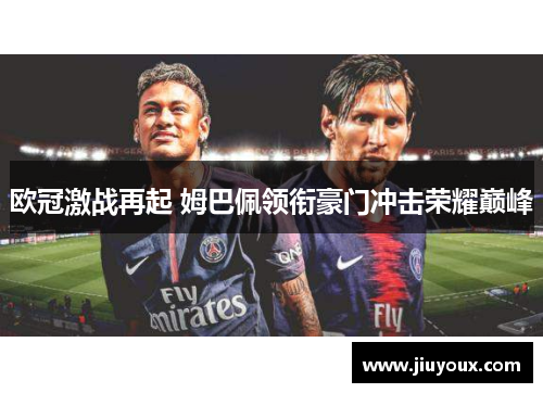 欧冠激战再起 姆巴佩领衔豪门冲击荣耀巅峰