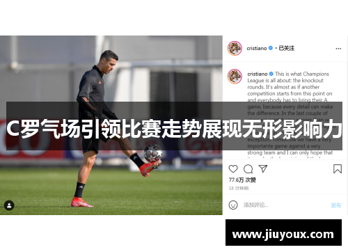 C罗气场引领比赛走势展现无形影响力