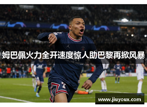 姆巴佩火力全开速度惊人助巴黎再掀风暴