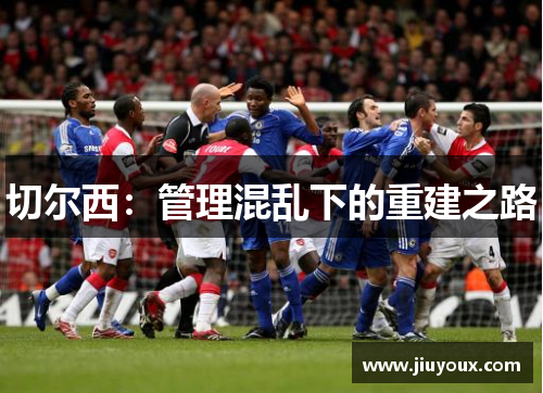 切尔西：管理混乱下的重建之路