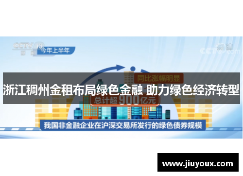浙江稠州金租布局绿色金融 助力绿色经济转型