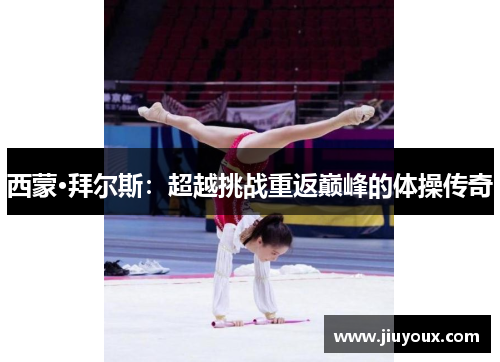 西蒙·拜尔斯：超越挑战重返巅峰的体操传奇