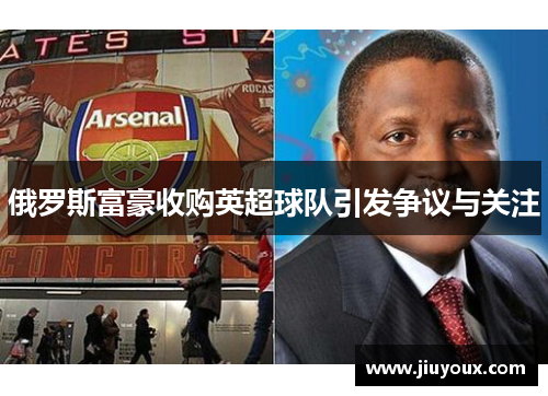 俄罗斯富豪收购英超球队引发争议与关注
