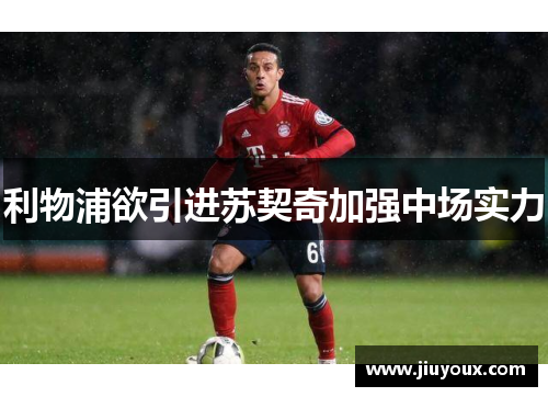 利物浦欲引进苏契奇加强中场实力