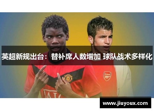 英超新规出台：替补席人数增加 球队战术多样化