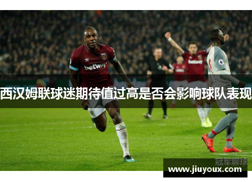 西汉姆联球迷期待值过高是否会影响球队表现