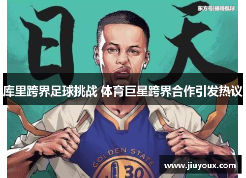 库里跨界足球挑战 体育巨星跨界合作引发热议