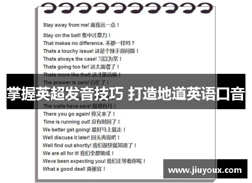 掌握英超发音技巧 打造地道英语口音