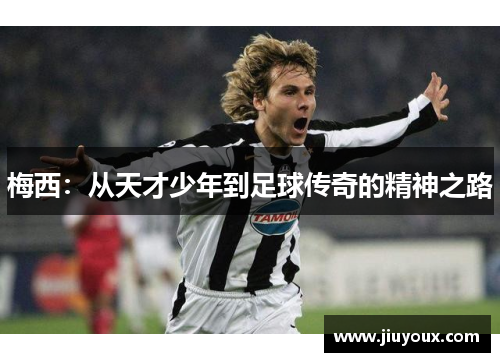 梅西：从天才少年到足球传奇的精神之路